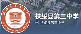 扶绥县第三中学