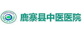 鹿寨县中医医院