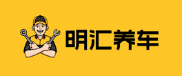 明汇养车
