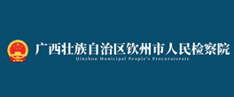 钦州市人民检察院