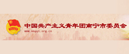 南宁市共青团